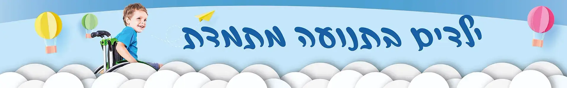 עזרים לשיקום ילדים