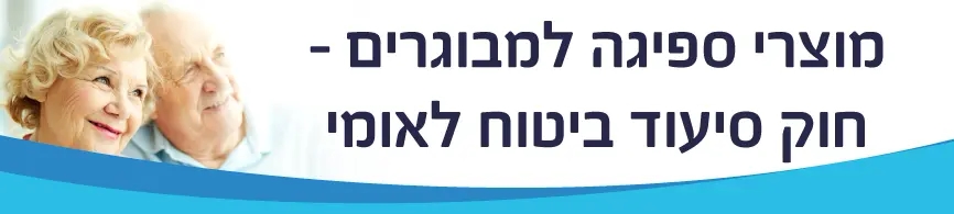 מוצרי ספיגה ביטוח לאומי