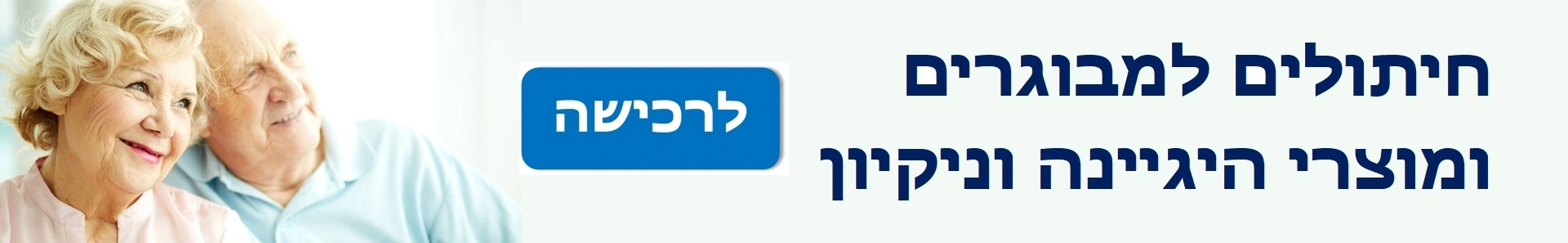 חיתולים למבוגרים, מוצרי היגיינה וניקיון
