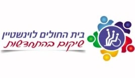 בי"ח לוינשטיין	