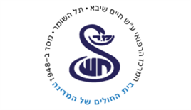 בי"ח שיבא תל-השומר