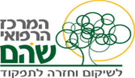 מרכז גריאטרי שהם